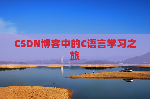 CSDN博客中的C语言学习之旅